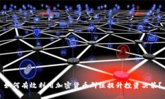 如何有效利用加密货币群