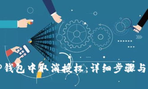 如何在TP钱包中取消授权：详细步骤与注意事项