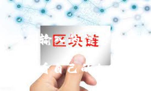   如何将TP钱包设置为观察钱包？ / 

 guanjianci TP钱包, 观察钱包, 加密货币, 钱包设置 /guanjianci 

## 内容主体大纲

1. 引言
   - 什么是TP钱包？
   - 观察钱包的意义及作用

2. TP钱包的基本设置
   - 创建和导入TP钱包
   - 钱包的安全设置

3. 如何将TP钱包设置为观察钱包
   - 观察钱包的定义
   - 设置观察钱包的步骤
     - 选择合适的链
     - 输入公钥或助记词

4. 观察钱包的优缺点
   - 不同于普通钱包的优势
   - 可能面临的安全风险

5. 观察钱包的用途
   - 查看资产及交易记录
   - 区块链分析与监控

6. 常见问题
   - 如何确保观察钱包的安全性？
   - 观察钱包可以进行交易操作吗？
   - 如何转回普通钱包？
   - 观察钱包是否支持所有币种？
   - 观察钱包与全节点钱包的区别是什么？
   - 观察钱包的常见错误及解决思路

## 内容

### 1. 引言

#### 什么是TP钱包？

TP钱包是一款多功能的加密货币钱包，支持多种主流区块链资产的管理与使用。它可以让用户方便地存储、转账及交易数字货币。TP钱包的用户界面友好，操作简单，受到众多加密货币投资者的欢迎。

#### 观察钱包的意义及作用

观察钱包是一种只用于查看区块链资产的工具，它不会进行任何交易操作。通过观察钱包，用户可以监控其资产状况、交易历史等信息，而无需担心私钥的安全问题。这种钱包形式尤其适合需要频繁查看资产状况的用户，或是对安全性有更高要求的用户。

### 2. TP钱包的基本设置

#### 创建和导入TP钱包

在开始使用TP钱包之前，用户需要先创建一个钱包或导入已有的钱包。在TP钱包中创建钱包时，系统会生成一个助记词。用户需妥善保管此助记词，以便在设备丢失或更换时恢复钱包。

#### 钱包的安全设置

使用TP钱包时，安全性是至关重要的。用户应该开启双重验证，并定期更换密码。此外，定期备份钱包数据也是确保资产安全的有效措施。

### 3. 如何将TP钱包设置为观察钱包

#### 观察钱包的定义

观察钱包实际上是一种“只读”钱包，用户可以查看该钱包地址上的所有资产与交易历史，但无法通过该钱包进行转账操作。这种钱包的设置有助于保护私人密钥的安全。

#### 设置观察钱包的步骤

##### 选择合适的链

首先，用户需要选择适合的区块链。TP钱包支持多个区块链，用户可根据其资产类型选择相应的链，如以太坊、比特币等。

##### 输入公钥或助记词

然后，用户需要输入钱包的公钥或助记词。对于一些钱包，观察功能可能会允许用户使用助记词导入观察钱包。确保只输入公钥而非私钥，以免资产被盗。

### 4. 观察钱包的优缺点

#### 不同于普通钱包的优势

观察钱包的主要优势在于它提高了安全性，因为用户无需担心私钥的泄露。同时，观察钱包让用户便于追踪资产，而无需频繁切换不同钱包。

#### 可能面临的安全风险

尽管观察钱包提供了更好的直观体验，但用户仍要警惕某些潜在风险。例如，如果用户使用不安全的网络或设备进行查看，可能会遭受信息泄露的风险。

### 5. 观察钱包的用途

#### 查看资产及交易记录

观察钱包最主要的功能就是让用户能够随时随地查看其加密资产的状态和交易记录。通过观察钱包，用户可以轻松了解其投资情况。

#### 区块链分析与监控

观察钱包还可用于区块链分析，用户可以监控某些特定地址的活动情况，从而更好地做出投资决策。对于专业投资者来说，这一功能尤为重要。

### 6. 常见问题

#### 如何确保观察钱包的安全性？

确保观察钱包安全的首要任务是不要输入私钥。在使用观察钱包时，用户只需输入公钥。此外，尽量使用安全的网络访问观察钱包，避免在公共场合联网。

#### 观察钱包可以进行交易操作吗？

观察钱包的设计确实属于只读模式，因此用户无法通过观察钱包进行交易。若要进行交易，用户需切换回普通钱包。

#### 如何转回普通钱包？

转回普通钱包的方法较为简单，用户只需在TP钱包中选择转换为普通钱包，并输入相关的助记词或使用其之前创建的钱包。

#### 观察钱包是否支持所有币种？

观察钱包的支持币种取决于TP钱包的具体配置。大多数主流币种均会得到支持，但特定的其他币种可能需要额外配置。用户可查阅官方文档了解具体支持的币种。

#### 观察钱包与全节点钱包的区别是什么？

观察钱包与全节点钱包的最大区别在于，观察钱包无法进行资产交易，也不下载区块链的完整数据。而全节点钱包虽需要大量存储及带宽，但其功能更为完整，更适合对区块链有深入研究和使用需求的用户。

#### 观察钱包的常见错误及解决思路

在使用观察钱包的过程中，用户可能会遇到一些常见错误，比如无法显示资产、地址输入错误等。针对这些问题，首先确保输入的信息准确无误；其次，检查网络连接；最后，如果问题依旧，可尝试重新加载钱包或联系技术支持。

通过以上内容的阐述，我们可以看到如何将TP钱包设置为观察钱包的各个步骤与注意事项。这样的操作不仅方便用户查看自己的加密资产，也大幅提高了安全性。希望这篇文章能够帮助到每一位加密货币投资者。