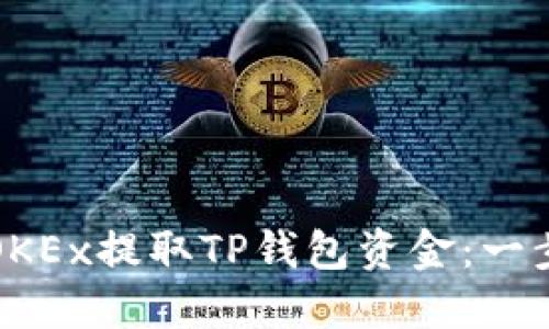 如何在OKEx提取TP钱包资金：一步步指南