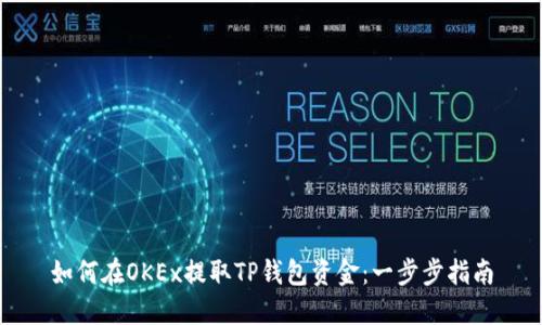 如何在OKEx提取TP钱包资金：一步步指南