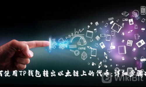 如何使用TP钱包转出以太链上的代币：详细步骤指南