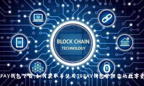 TOPAY钱包下载：如何获取并使用TOPAY钱包管理你的数字资产