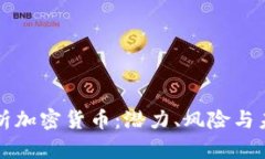 深入分析加密货币：潜力