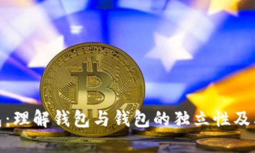 TP钱包：理解钱包与钱包的独立性及其影响