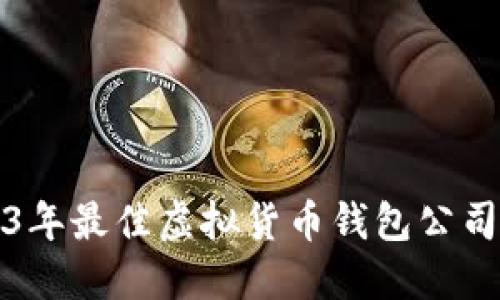 2023年最佳虚拟货币钱包公司推荐