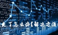 TP钱包被转走了怎么办？解