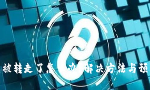 TP钱包被转走了怎么办？解决方法与预防措施