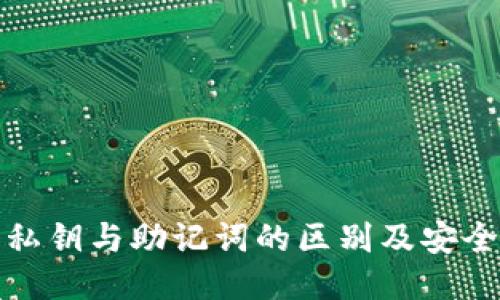 TP钱包私钥与助记词的区别及安全性探讨