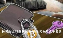 如何通过TP钱包挖取PURE代