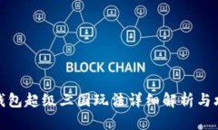 TP钱包超级三国玩法详细解