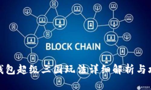 TP钱包超级三国玩法详细解析与攻略