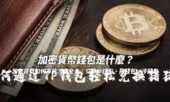 如何通过TP钱包轻松兑换猪