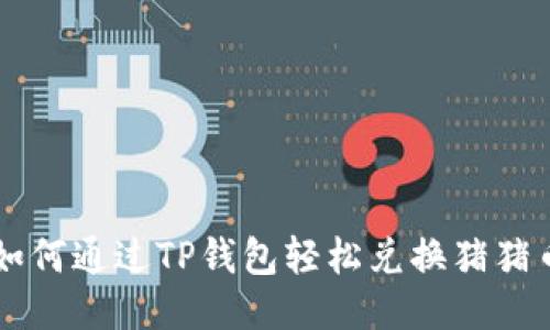 如何通过TP钱包轻松兑换猪猪币