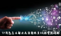   TP钱包怎么解决无法转账