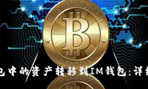 banner
如何将TP钱包中的资产转移到IM钱包：详细步骤与技巧