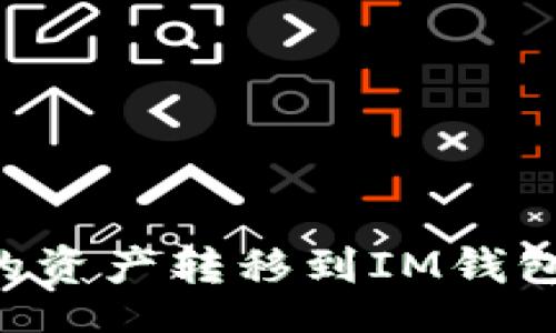 banner
如何将TP钱包中的资产转移到IM钱包：详细步骤与技巧