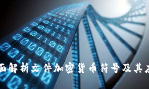 全面解析文件加密货币符号及其应用
