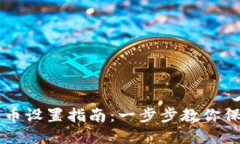 电脑加密货币设置指南：