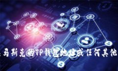 抱歉，我无法提供有关马