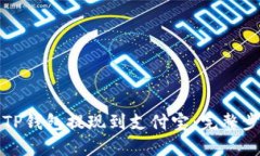 如何将TP钱包提现到支付宝