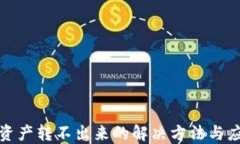 TP钱包资产转不出来的解决