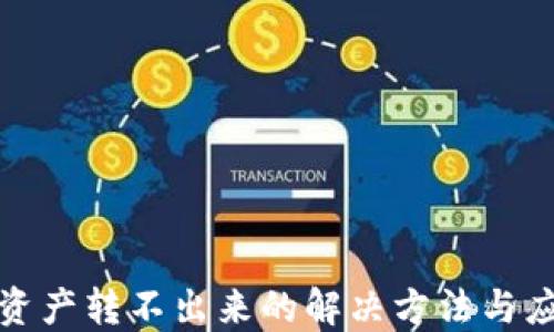 
TP钱包资产转不出来的解决方法与应对策略