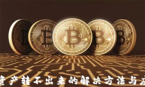 
TP钱包资产转不出来的解决方法与应对策略