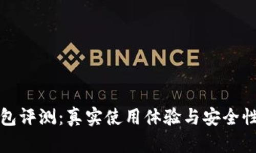 TP钱包评测：真实使用体验与安全性分析