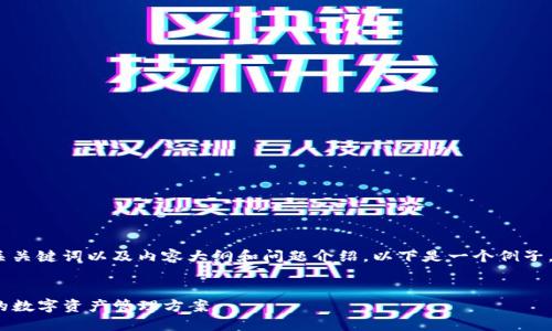 当然，我可以帮助你设计一个的、相关关键词以及内容大纲和问题介绍。以下是一个例子，围绕“类似TP钱包”的主题进行构建。


探索最佳TP钱包替代品：安全、高效的数字资产管理方案