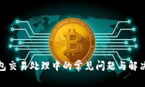 TP钱包交易处理中的常见问题与解决策略