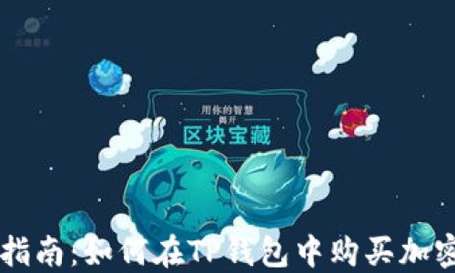 
全面指南：如何在TP钱包中购买加密货币