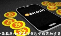 全面指南：如何在TP钱包中