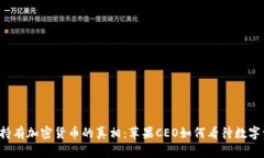库克持有加密货币的真相