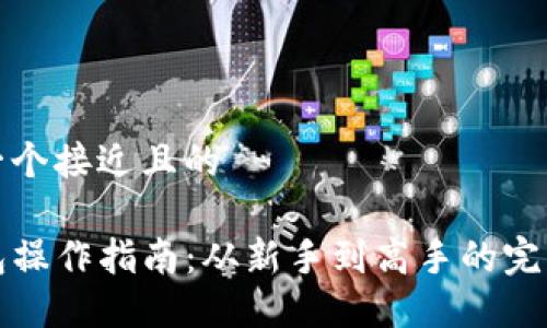思考一个接近且的  

TP钱包操作指南：从新手到高手的完整教程