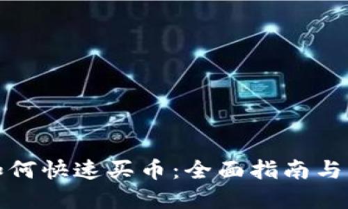 TP钱包如何快速买币：全面指南与实用技巧