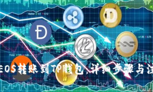 如何将EOS转账到TP钱包：详细步骤与注意事项