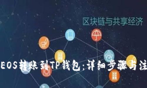 如何将EOS转账到TP钱包：详细步骤与注意事项