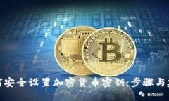 如何安全设置加密货币密