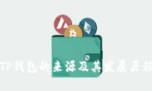 TP钱包的来源及其发展历程