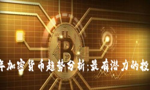2023年加密货币趋势分析：最有潜力的投资选择