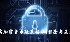 菲律宾加密货币政策解析