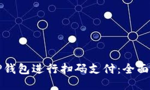 如何使用TP钱包进行扫码支付：全面指南与技巧