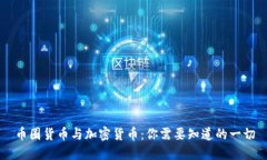 币圈货币与加密货币：你