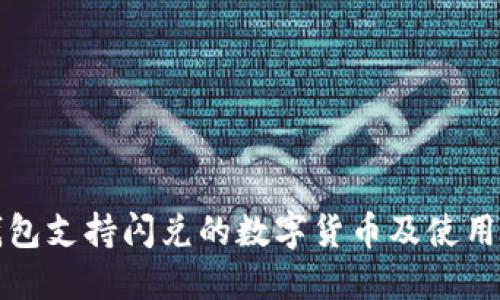 TP钱包支持闪兑的数字货币及使用指南