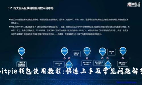 Bitpie钱包使用教程：快速上手及常见问题解答