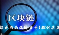 加密货币能否成为流通货