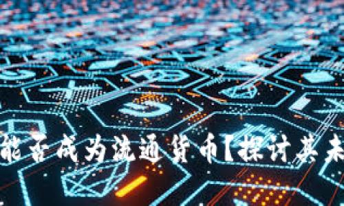 加密货币能否成为流通货币？探讨其未来与挑战
