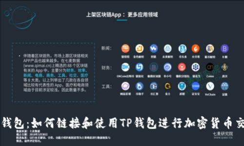 TP钱包：如何链接和使用TP钱包进行加密货币交易