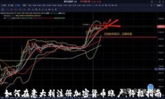 如何在意大利注册加密货